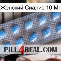 Женский Сиалис 10 Мг viagra3